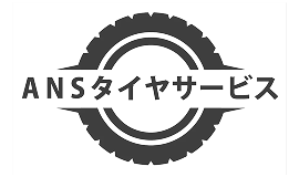 ANSタイヤサービス