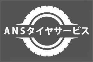 ANSタイヤサービス